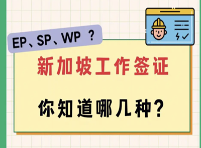 新加坡就業(yè)準(zhǔn)證申請(qǐng)：是否需要雇主擔(dān)保？