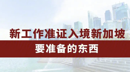新加坡就業(yè)準(zhǔn)證與新加坡就業(yè)簽證疑問(wèn)解答